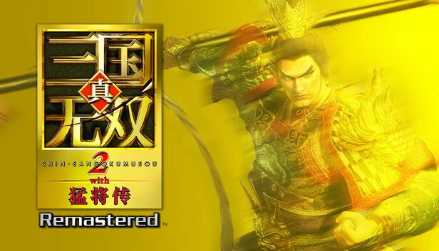 真・三国无双2 猛将传 复刻版