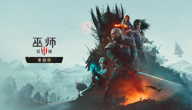 巫师3：狂猎 重制版